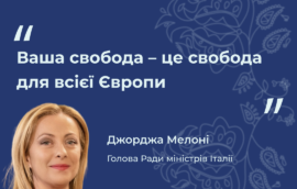 «Ваша свобода – це свобода для всієї Європи», – Джорджа Мелоні, Голова Ради міністрів Італії