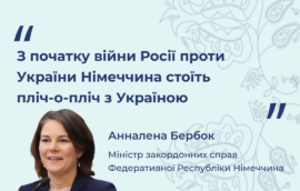 “З початку війни Росії проти України Німеччина стоїть пліч-о-пліч з Україною” — Міністерка закордонних справ Федеративної Республіки Німеччина Анналена Бербок