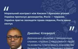 «Моральний контраст між Києвом і Кремлем різкий. Україна пропонує демократію, Росія — тиранію. Україна прагне захищати права людини, Росія ними нехтує»,- Джеймс Клеверлі, Державний секретар у закордонних справах, справах Співдружності націй та розвитку Сполученого Королівства