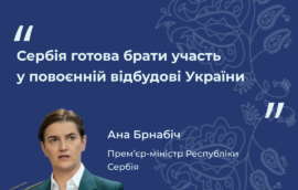 «Сербія готова брати участь у повоєнній відбудові України», – Прем’єр-міністерка Республіки Сербія Ана Брнабіч