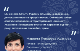 “Ми хочемо бачити Україну вільною, незалежною, демократичною та процвітаючою. Очевидно, що це означає відновлення територіальної цілісності України в міжнародно визнаних кордонах від 1991 року, включаючи, звичайно, Крим”, – Голова Палати депутатів Парламенту Чеської Республіки Маркета Пекарова Адамова