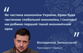 “Як частина економіки України, Крим буде частиною глобальної економіки, і сьогодні ми робимо перший такий економічний крок” – Володимир Зеленський, президент України