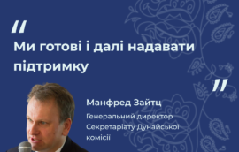 “Ми готові і далі надавати підтримку”, Манфред Зайтц, Генеральний директор Секретаріату Дунайської комісії
