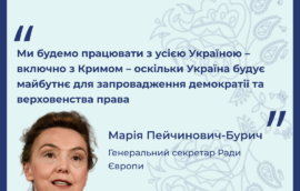 «Ми будемо працювати з усією Україною – включно з Кримом – оскільки Україна будує майбутнє для запровадження демократії та верховенства права» –Генеральний секретар Ради Європи Марія Пейчинович-Бурич.