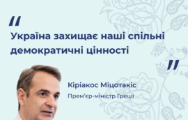 “Україна захищає наші спільні демократичні цінності” — Прем’єр-міністр Греції Кіріакос Міцотакіс