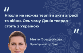 «Ніколи не можна терпіти акти агресії та війни. Ось чому Данія твердо стоїть з Україною», – Метте Фредеріксен, прем’єр-міністр Данії