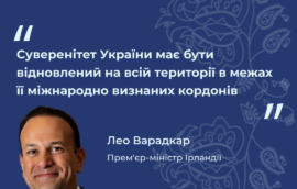 “Суверенітет України має бути відновлений на всій території в межах її міжнародно визнаних кордонів”, – Лео Варадкар, Прем’єр-міністр Ірландії