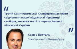 “Третій Саміт Кримської платформи має стати свідченням нашої відданості підтримці свободи, незалежності та територіальної цілісності України” – Прем’єр-міністр Люксембургу Ксав’є Бетель 