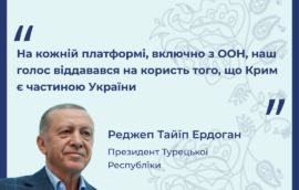 “На кожній платформі, включно з ООН, наш голос віддавався на користь того, що Крим є частиною України.” – Реджеп Тайїп Ердоган, Президент Туреччини