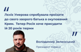 “Лєніє Умерова спробувала проїхати до свого хворого батька в окупований Крим.  Тепер Росія хоче присудити їй 20 років тюрми” – Володимир Зеленський, Президент України