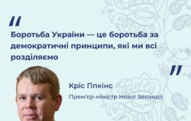 “Боротьба України — це боротьба за демократичні принципи, які ми всі розділяємо” — Прем’єр-міністр Нової Зеландії Кріс Гіпкінс 