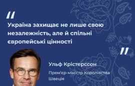«Україна захищає не лише свою незалежність, але й спільні європейські цінності», – Прем’єр-міністр Швеції Ульф Крістерссон