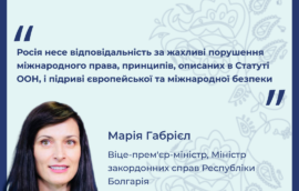 “Росія несе відповідальність за жахливі порушення міжнародного права, принципів, описаних в Статуті ООН, і підриві європейської та міжнародної безпеки”, – Марія Габрієл, Віцепрем’єр-міністрка i Міністрка закордонних справ Республіки Болгарія 
