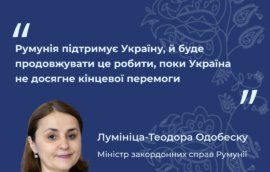 “Румунія підтримує Україну, й буде продовжувати це робити, поки Україна не досягне кінцевої перемоги”, Лумініца-Теодора Одобеску, Міністр закордонних справ Румунії