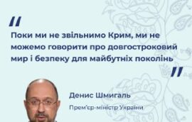 «Поки ми не звільнимо Крим, ми не можемо говорити про довгостроковий мир і безпеку для майбутніх поколінь», – Денис Шмигаль, Прем’єр-міністр України 