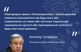 “Міжнародне право є беззаперечним, і кожна держава повинна утримуватися від будь-яких дій, спрямованих на повне або часткове порушення національної єдності або територіальної цілісності будь-якої іншої держави”, – Антоніу Гутерріш, Генеральний секретар ООН