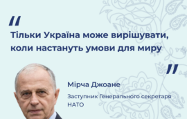 Тільки Україна може вирішувати, коли настануть умови для миру”, – Заступник Генерального секретаря НАТО Мірча Джоане