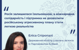 “Росія залишилася ізольованою, а міжнародна солідарність і підтримка не дозволили російському агресивному плану стати легкою реальністю”, – Державний міністр у зв’язках з парламентом Албанії Еліса Спіропалі