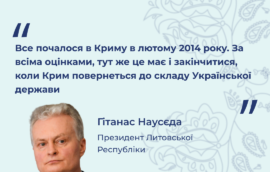 “Все почалося в Криму в лютому 2014 року. За всіма оцінками, тут же це має і закінчитися, коли Крим повернеться до складу Української держави”, – Президент Литовської Республіки Гітанас Наусєда