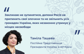 «Закликаю не зупинятися, допоки Росія не припинить свої злочини та не звільнить усіх громадян України, яких незаконно утримує у місцях несвободи» – Постійна Представниця Президента України в Автономній Республіці Крим Таміла Ташева 