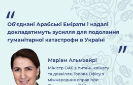 Об’єднані Арабські Емірати і надалі докладатимуть зусилля для подолання гуманітарної катастрофи в Україні