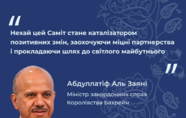 “Нехай цей Саміт стане каталізатором позитивних змін, заохочуючи міцні партнерства і прокладаючи шлях до світлого майбутнього” – Міністр закордонних справ Бахрейну Абдуллатіф Аль Заяні