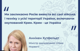 «Ми закликаємо Росію вивести всі свої війська і техніку з усієї території України, включаючи окупований Крим. Крим – це Україна», – Міністерка закордонних справ Королівства Норвегія Аннікен Хутфельдт