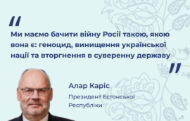 “Ми маємо бачити війну Росії такою, якою вона є: геноцид, винищення української нації та вторгнення в суверенну державу”, – Алар Каріс, Президент Естонської Республіки