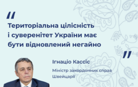 “Територіальна цілісність і суверенітет України має бути відновлений негайно” – Міністр закордонних справ Швейцарської Конфедерації Ігнаціо Кассіс