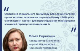 «Створення спеціального трибуналу для злочину агресії проти України, включаючи окупацію Криму з 2014 року, є необхідним кроком для переслідування міжнародних злочинів і гарантує неповторення їх», – Ольга Скрипник, координатор Експертної мережі Міжнародної Кримської Платформи
