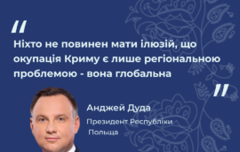 «Ніхто не повинен мати ілюзій, що окупація Криму є лише регіональною проблемою – вона глобальна», – Президент Республіки Польща Анджей Дуда