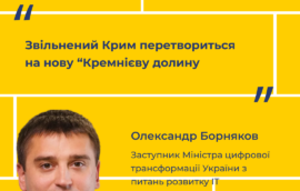 “Звільнений Крим перетвориться на нову “Кремнієву долину”, – Олександр Борняков, заступник Міністра цифрової трансформації України з питань розвитку IT