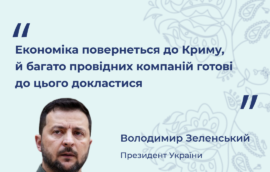 «Економіка повернеться до Криму, й багато провідних компаній готові до цього докластися», – Президент України Володимир Зеленський