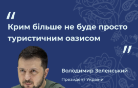 «Крим більше не буде просто туристичним оазисом», – Президент України Володимир Зеленський