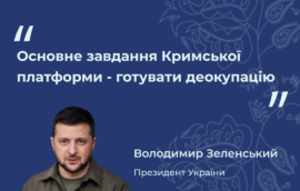 “Основне завдання Кримської платформи – готувати деокупацію” – Володимир Зеленський, Президент України