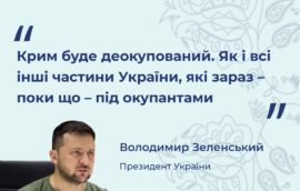 Крим буде деокупований. Як і всі інші частини України, які зараз – поки що – під окупантами‎ –  Володимир Зеленський, Президент України