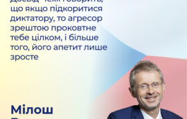 «Досвід Чехії говорить, що якщо підкоритися диктатору, то агресор зрештою проковтне тебе цілком, і більше того, його апетит лише зросте», Мілош Вистрчил, Голова Сенату парламенту Чеської Республіки
