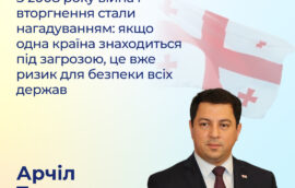 “З 2008 року війна і вторгнення стали нагадуванням: якщо одна країна знаходиться під загрозою, це вже ризик для безпеки всіх держав”, – Заступник Голови Парламенту Грузії Арчіл Талаквадзе