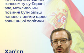 «Ми говоримо одним голосом тут, у Європі, але, можливо, ми повинні бути більш наполегливими щодо зовнішньої політики», – заступник голови Сенату Іспанії Хав’єр Марото
