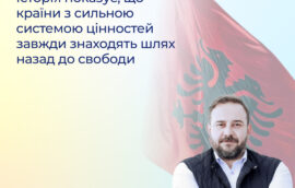 «Історія показує, що країни з сильною системою цінностей завжди знаходять шлях назад до свободи», – Етьєн Джафай, Член парламенту Республіки Албанія
