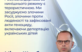  “Російська держава за нинішнього режиму є терористичною. Ми засуджуємо злочини Росії, злочини проти людяності та зафіксовані акти геноциду, включаючи депортацію українських дітей”, – заявив Міхал Щерба, Президент Парламентської асамблеї НАТО