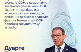 “Україна є державою, яку визнало ООН, з кордонами, які також були визнані ООН. Таким чином, будь-яка агресія проти міжнародно визнаних держав є огидним фактом. Кожен член ООН повинен засудити таку агресію”, — Дуарте Пачеко, Президент Міжпарламентського союзу