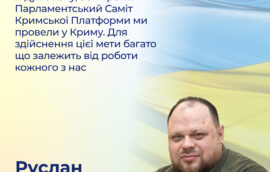“Я дуже хочу, аби Третій Парламентський Саміт Кримської Платформи ми провели у Криму. Для здійснення цієї мети багато що залежить від роботи кожного з нас.” – Руслан Стефанчук, Голова Верховної Ради України