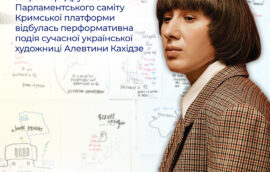 У просторі Другого Парламентського саміту Кримської платформи відбулась перформативна подія сучасної української художниці Алевтини Кахідзе