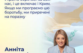 “Україна бореться за всіх нас, і це включає і Крим. Якщо ми програємо цю боротьбу, ми приречені на поразку”, – Голова Палати представників Республіки Кіпр Анніта Деметріу