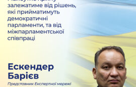 “Майбутнє Криму залежатиме від рішень, які прийматимуть демократичні парламенти, та від міжпарламентської співпраці”, –  Представник Експертної мережі Кримської платформи, Голова Правління Кримськотатарського Ресурсного Центру, член Меджлісу кримськотатарського народу Ескендер Барієв
