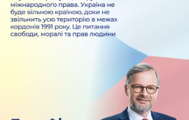 “Окупація Криму – це порушення міжнародного права. Україна не буде вільною країною, доки не звільнить усю територію в межах кордонів 1991 року”, – Петр Фіала, Прем’єр-міністр Чеської Республіки