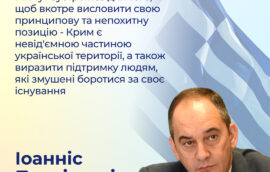“Ми тут зустрілись для того, щоб вкотре висловити свою принципову та непохитну позицію – Крим є невід’ємною частиною української території, а також виразити підтримку людям, які змушені боротися за своє існування”, – Перший віцепрезидент Парламенту Греції, Іоанніс Плакіотакіс