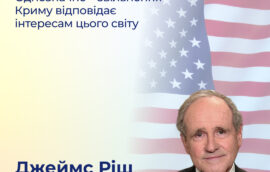 «Однозначно – звільнення Криму відповідає інтересам цього світу», – Джеймс Ріш, член Комітету Сенату Сполучених Штатів Америки з міжнародних відносин