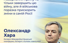 “Повернення Криму не тільки завершить цю війну, але й військова поразка прискорить зміни в самій Росії ”, – Експерт Міжнародної Кримської платформи, Експерт з питань зовнішньої та безпекової політики, заступник голови правління БО «Інститут стратегічних чорноморських досліджень», – Олександр Хара